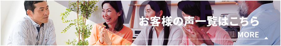 お客様の声一覧はこちら
