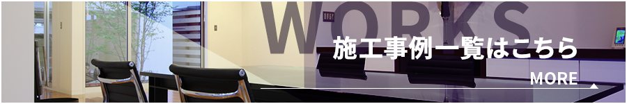 施工事例一覧はこちら