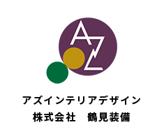 アズインテリアデザイン / 株式会社 鶴見装備